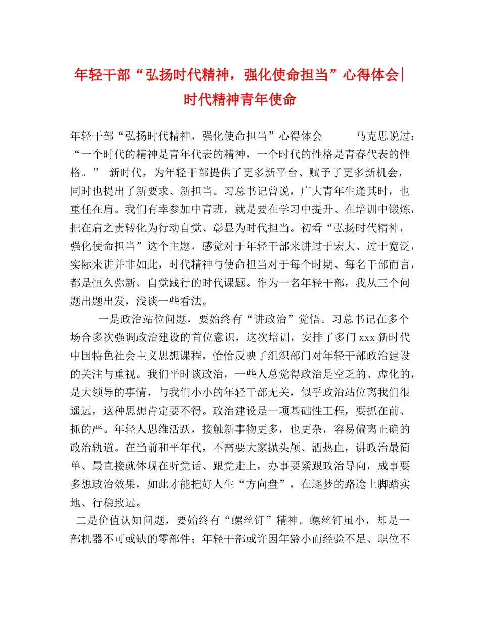 年轻干部“弘扬时代精神，强化使命担当”心得体会-时代精神青年使命 _第1页
