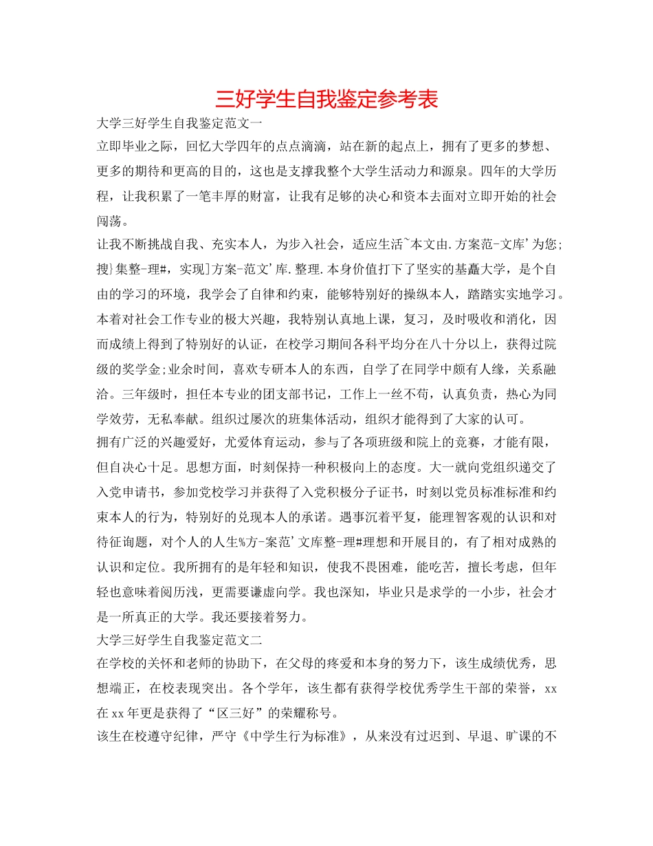 三好学生自我鉴定参考表 _第1页