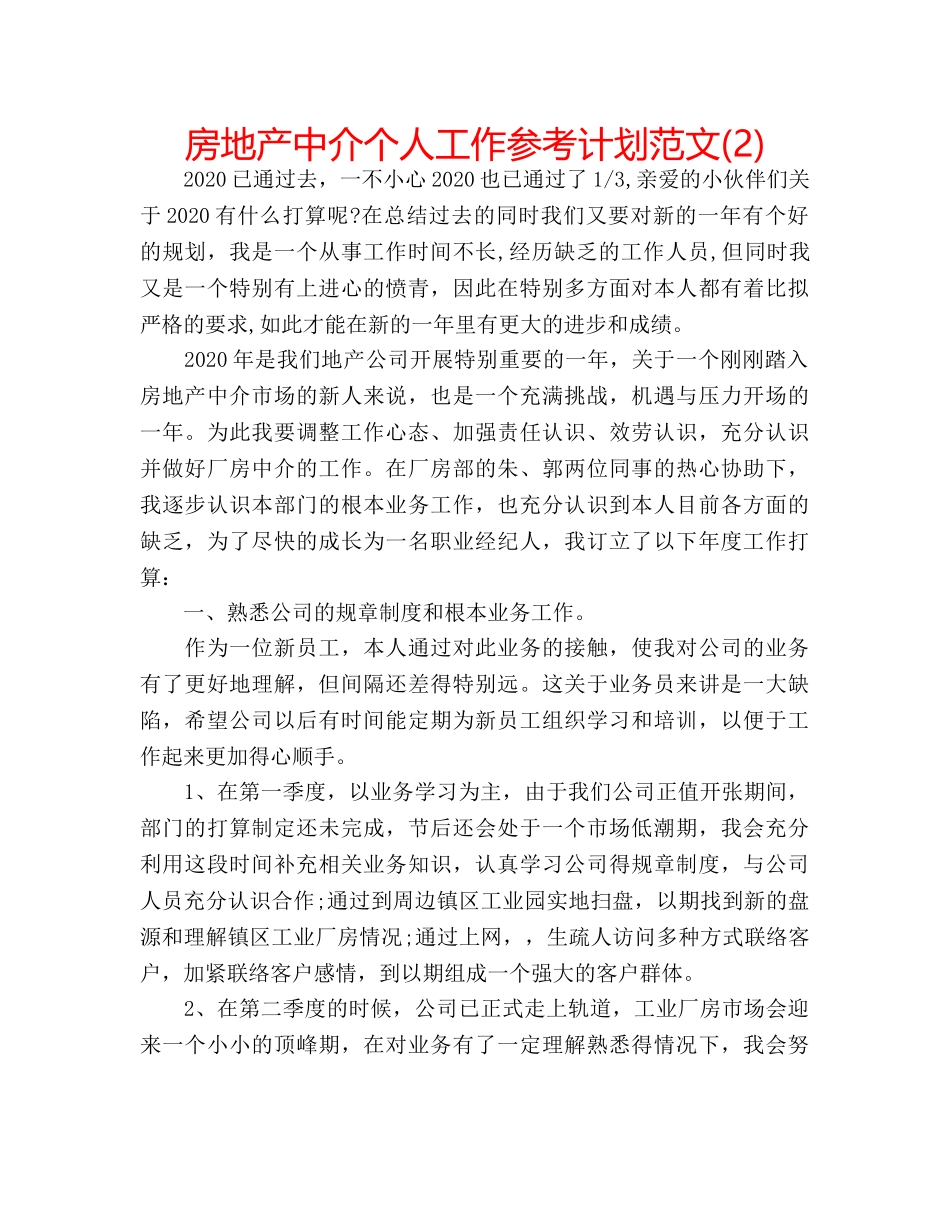 房地产中介个人工作参考计划范文(2) _第1页