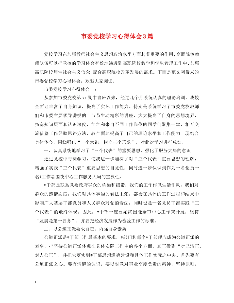 市委党校学习心得体会3篇 _第1页