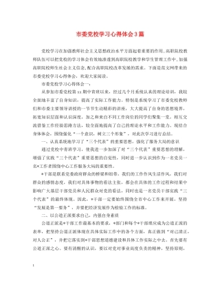 市委党校学习心得体会3篇 
