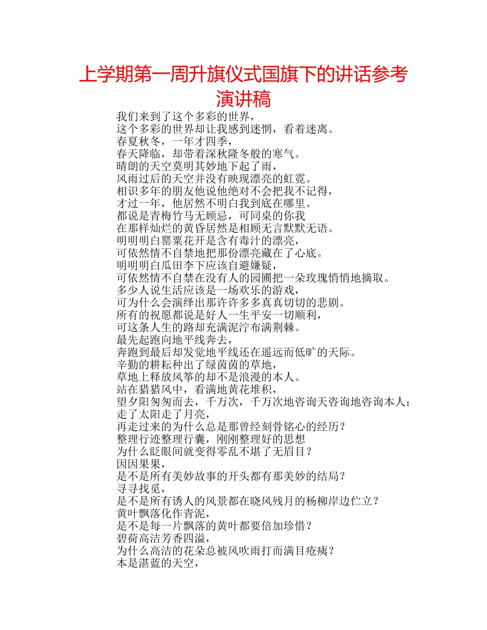 上学期第一周升旗仪式国旗下的讲话参考演讲稿 _第1页