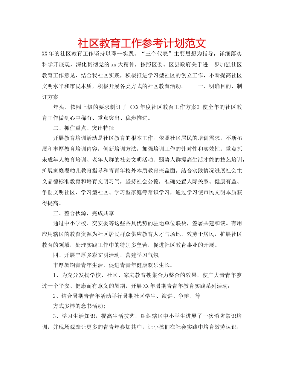 社区教育工作参考计划范文 _第1页