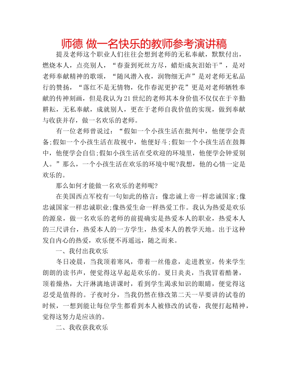 师德 做一名快乐的教师参考演讲稿 _第1页