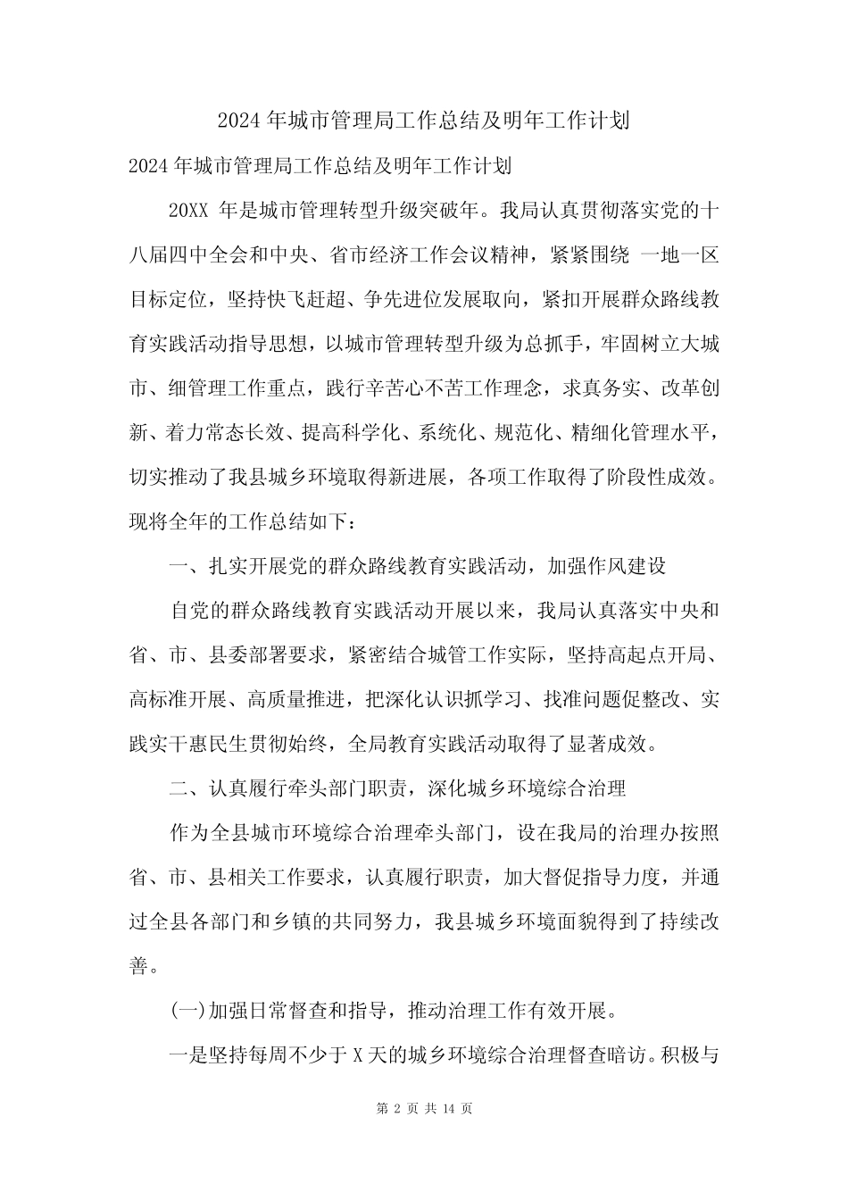 2024年城市管理局工作总结及明年工作计划 _第2页