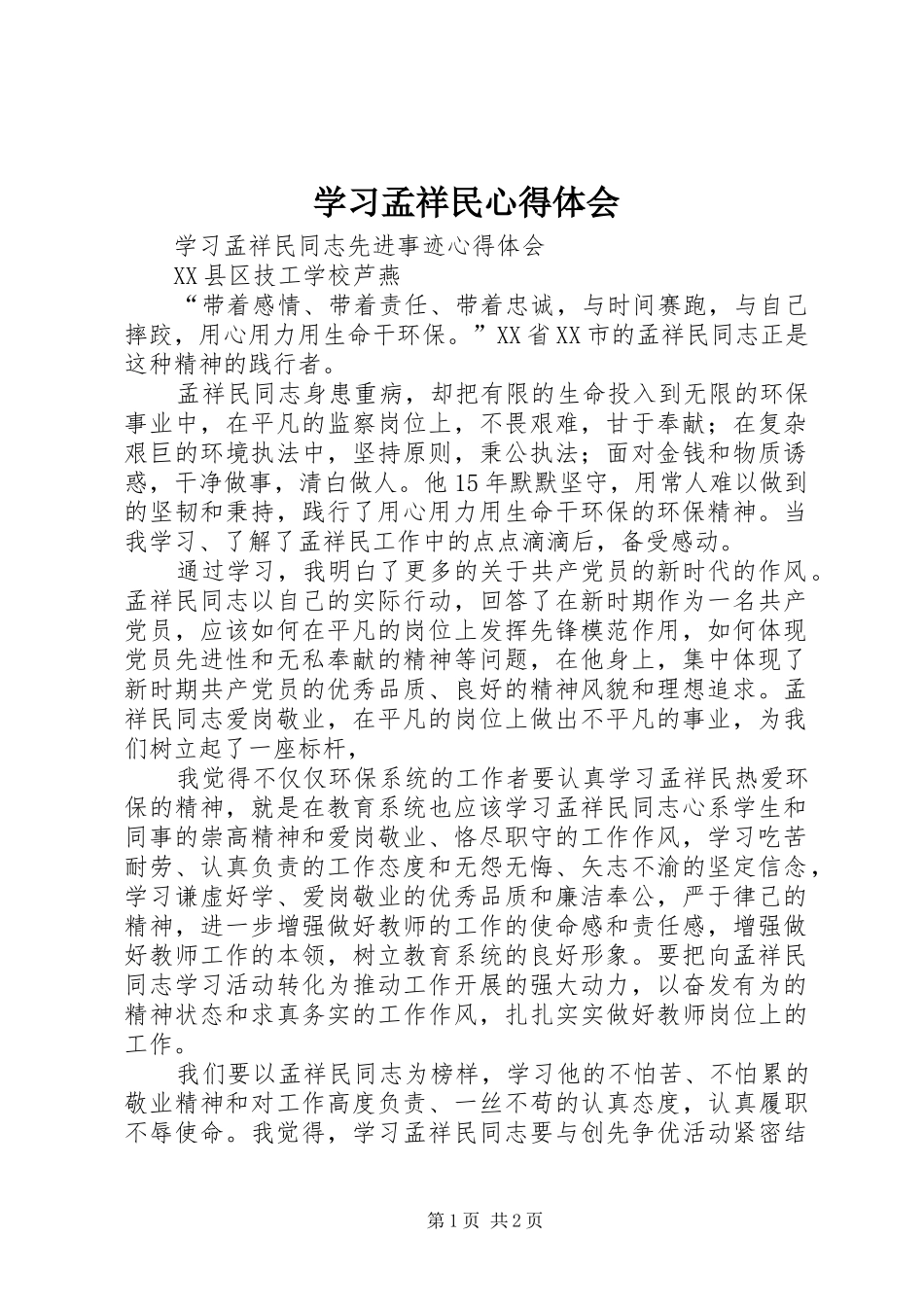 学习孟祥民体会心得_第1页