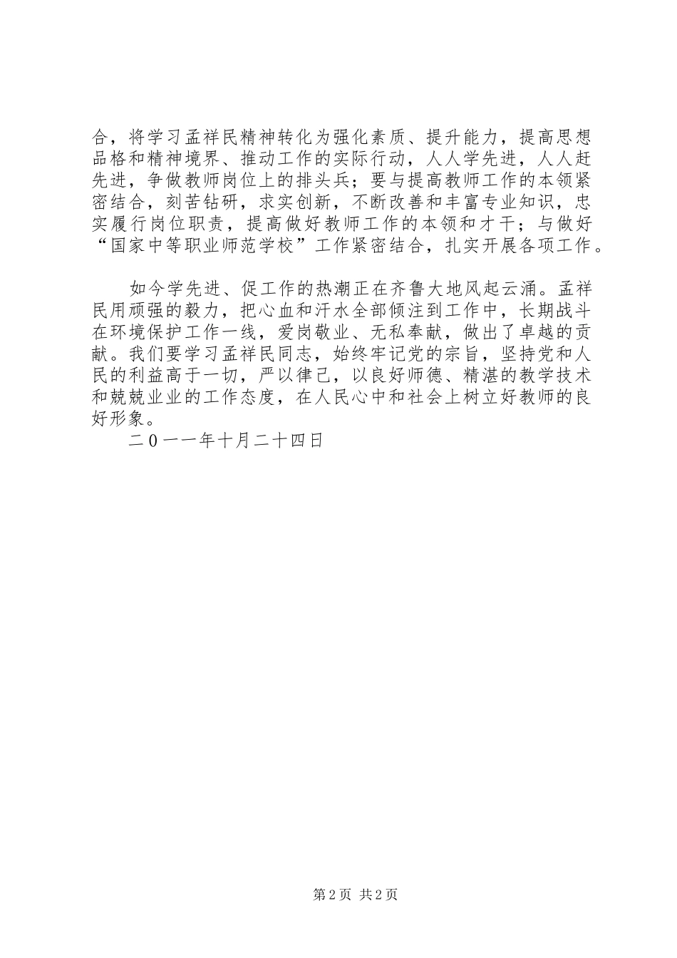 学习孟祥民体会心得_第2页