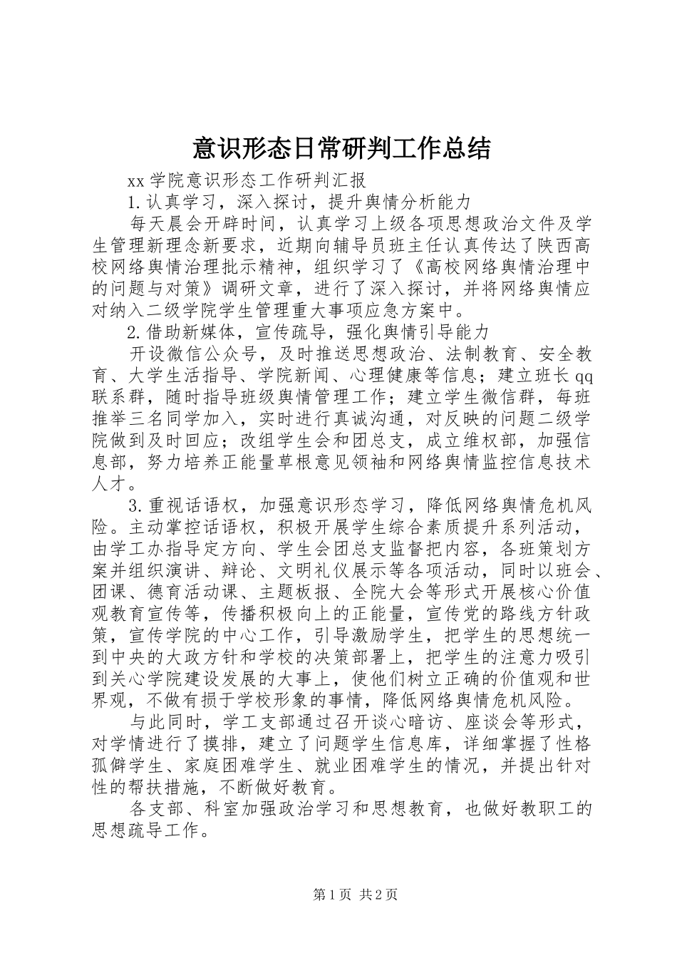 意识形态日常研判工作总结 _第1页