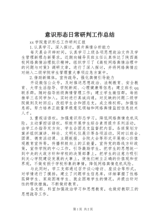 意识形态日常研判工作总结 