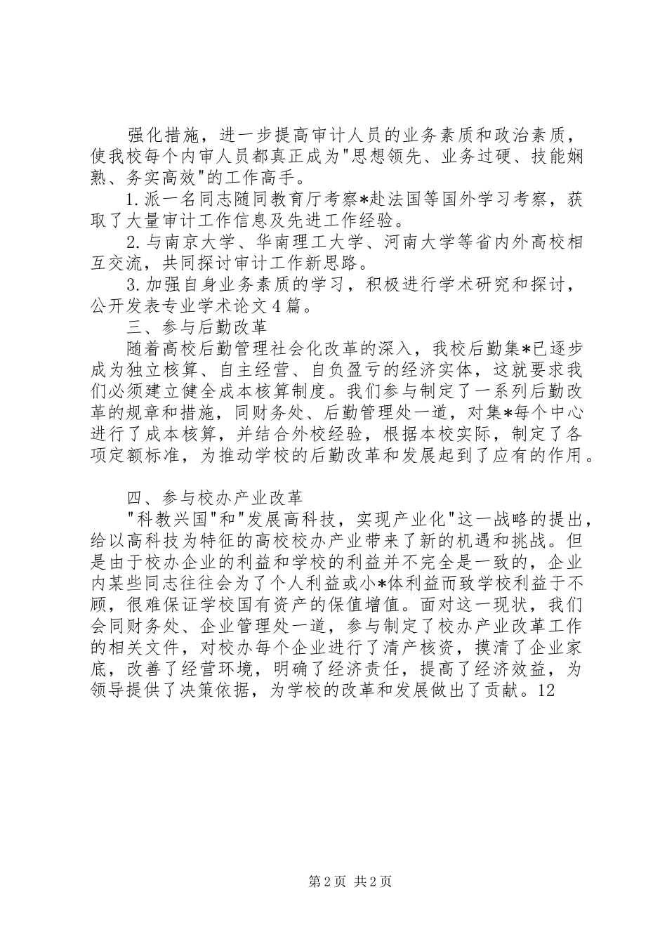 学校审计处个人总结范文 _第2页