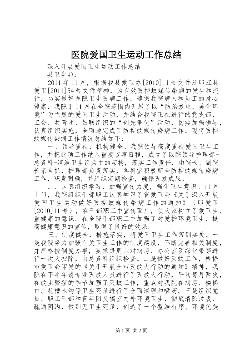 医院爱国卫生运动工作总结 _第1页