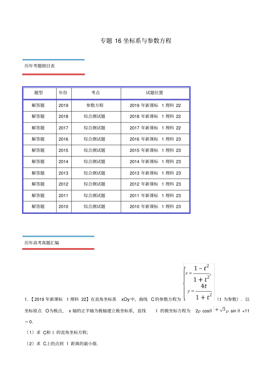 十年真题2010_2019高考数学真题分类汇编专题16坐标系与参数方程理含解析_第1页