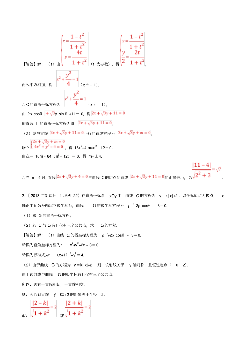 十年真题2010_2019高考数学真题分类汇编专题16坐标系与参数方程理含解析_第2页