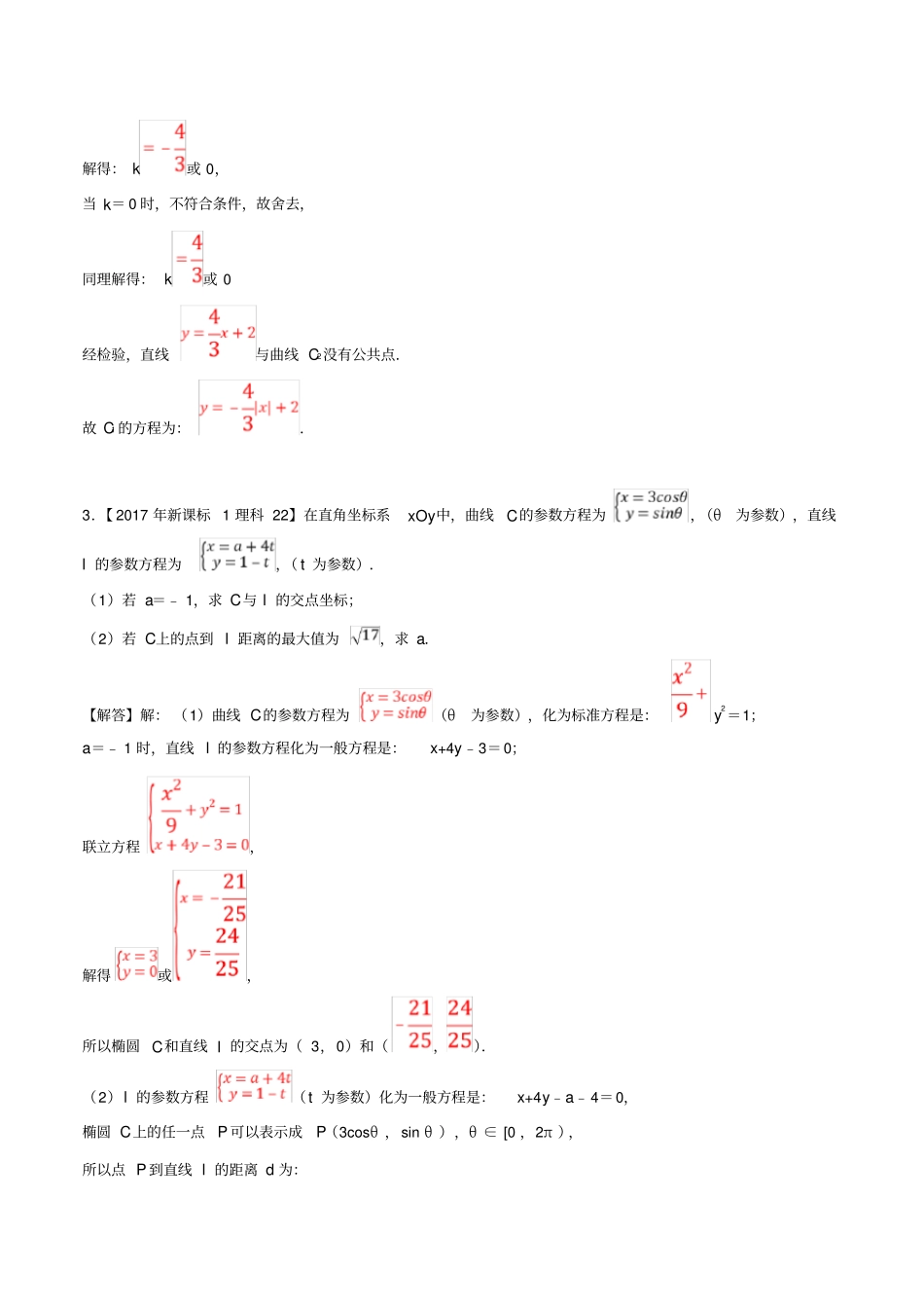 十年真题2010_2019高考数学真题分类汇编专题16坐标系与参数方程理含解析_第3页
