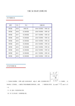 十年真题2010_2019高考数学真题分类汇编专题16坐标系与参数方程理含解析