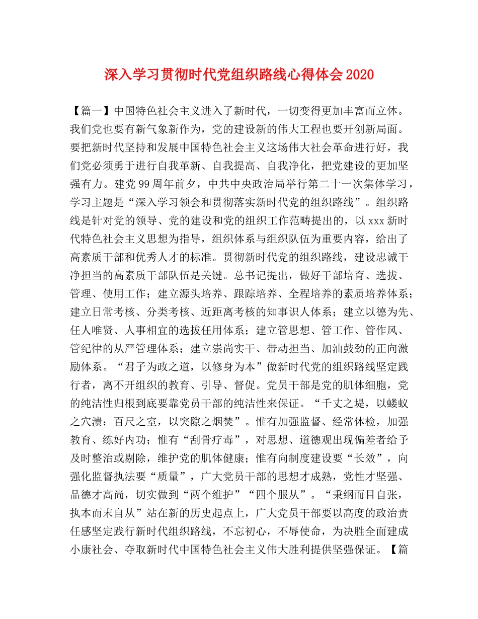 深入学习贯彻时代党组织路线心得体会2020 _第1页