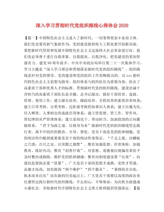 深入学习贯彻时代党组织路线心得体会2020 