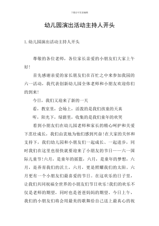 幼儿园演出活动主持人开头