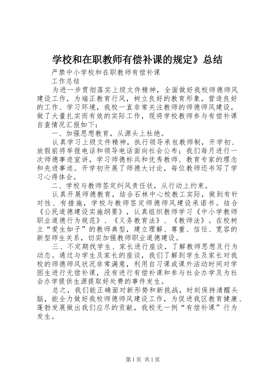 学校和在职教师有偿补课的规定》总结 _第1页