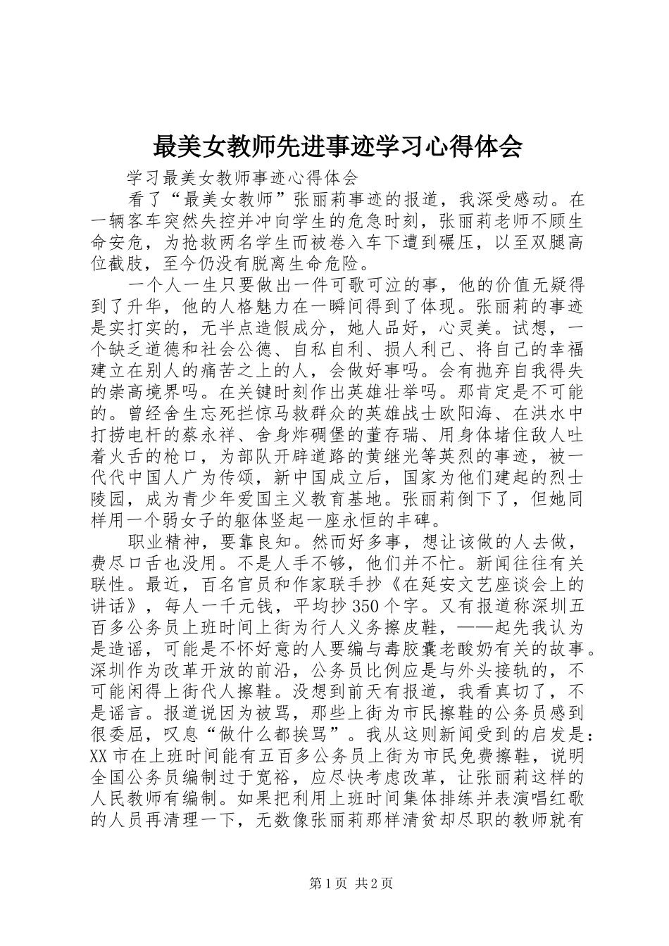 最美女教师先进事迹学习体会心得3_第1页