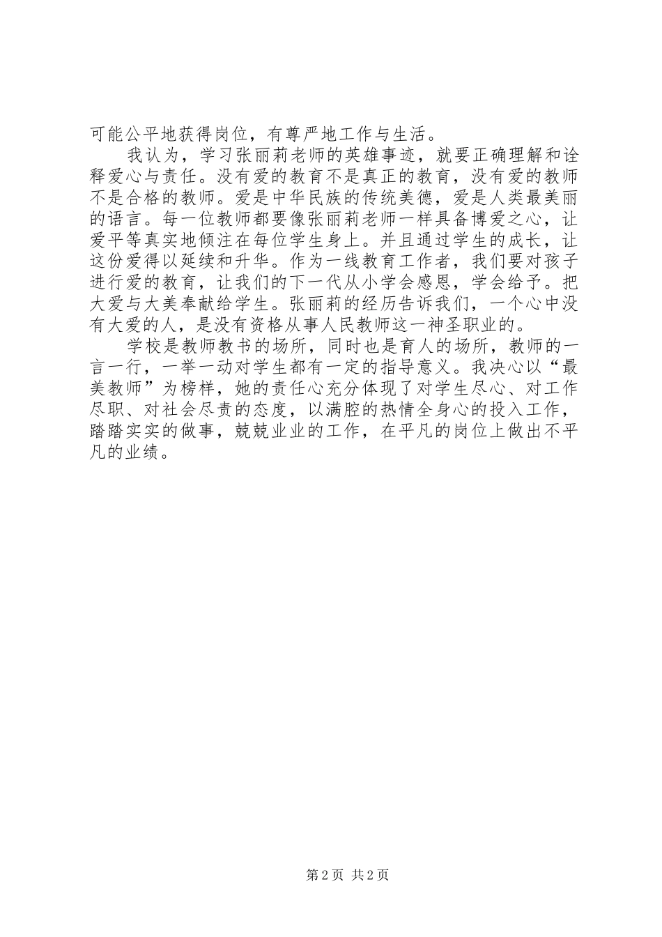 最美女教师先进事迹学习体会心得3_第2页