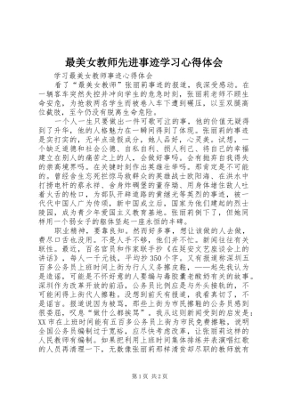 最美女教师先进事迹学习体会心得3