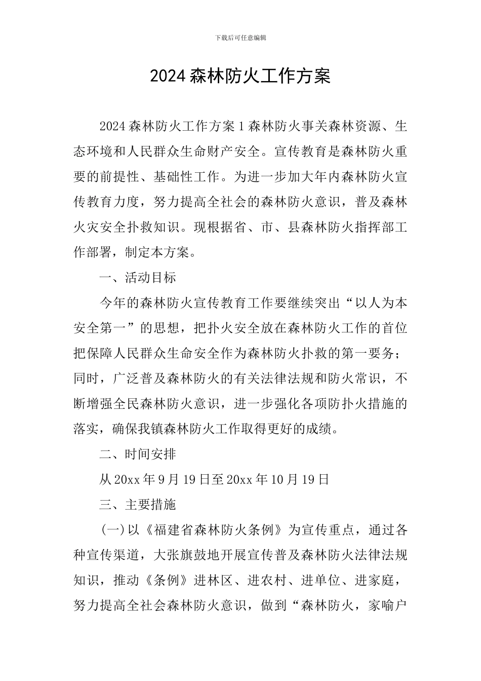 2024森林防火工作方案_第1页
