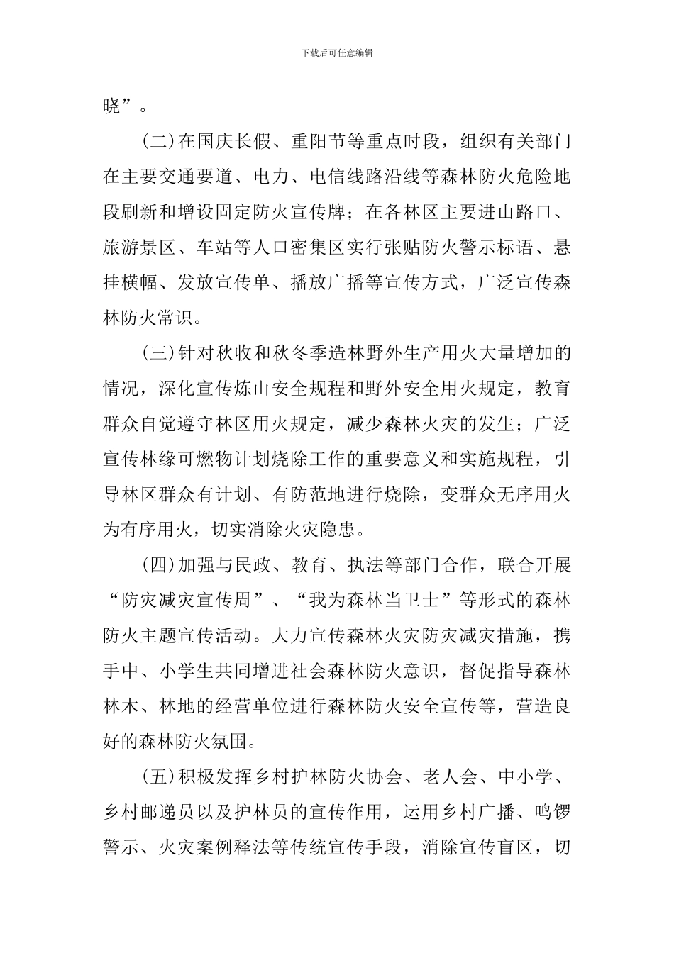 2024森林防火工作方案_第2页