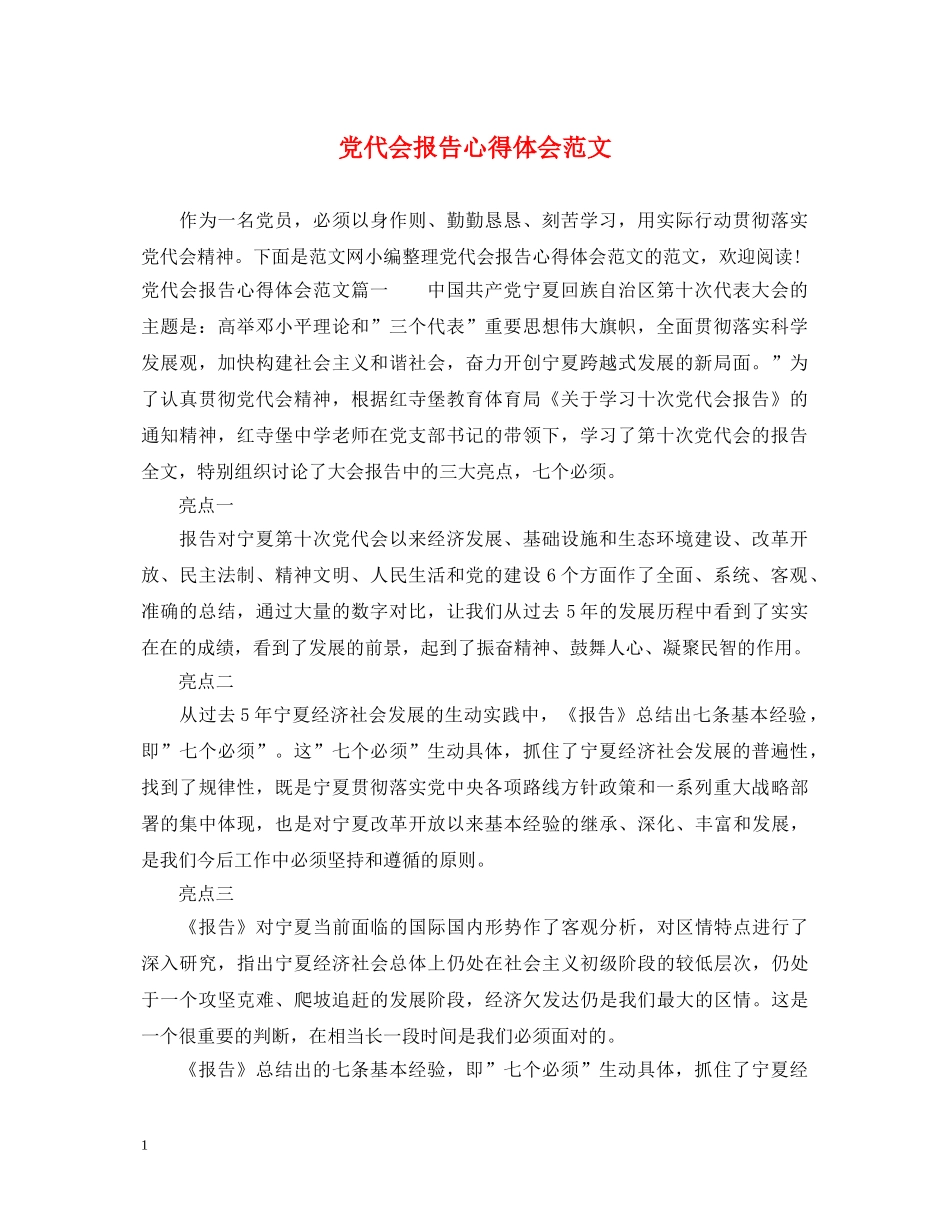 党代会报告心得体会范文 _第1页