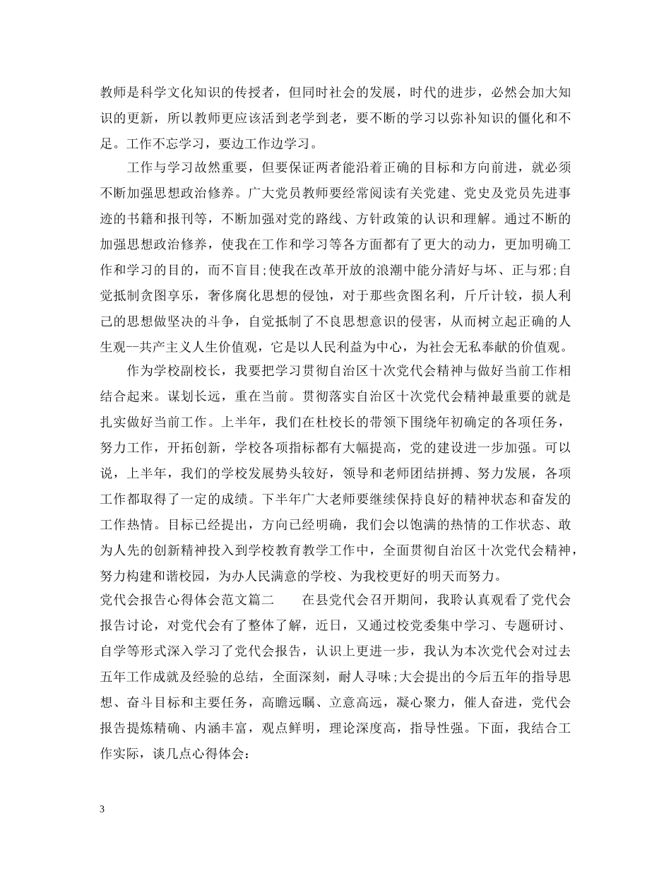党代会报告心得体会范文 _第3页