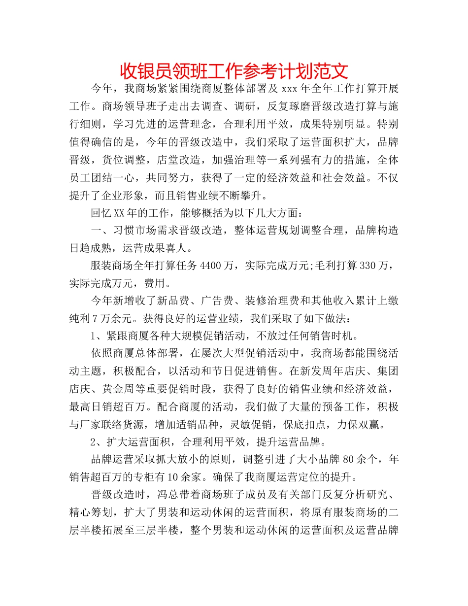 收银员领班工作参考计划范文 _第1页