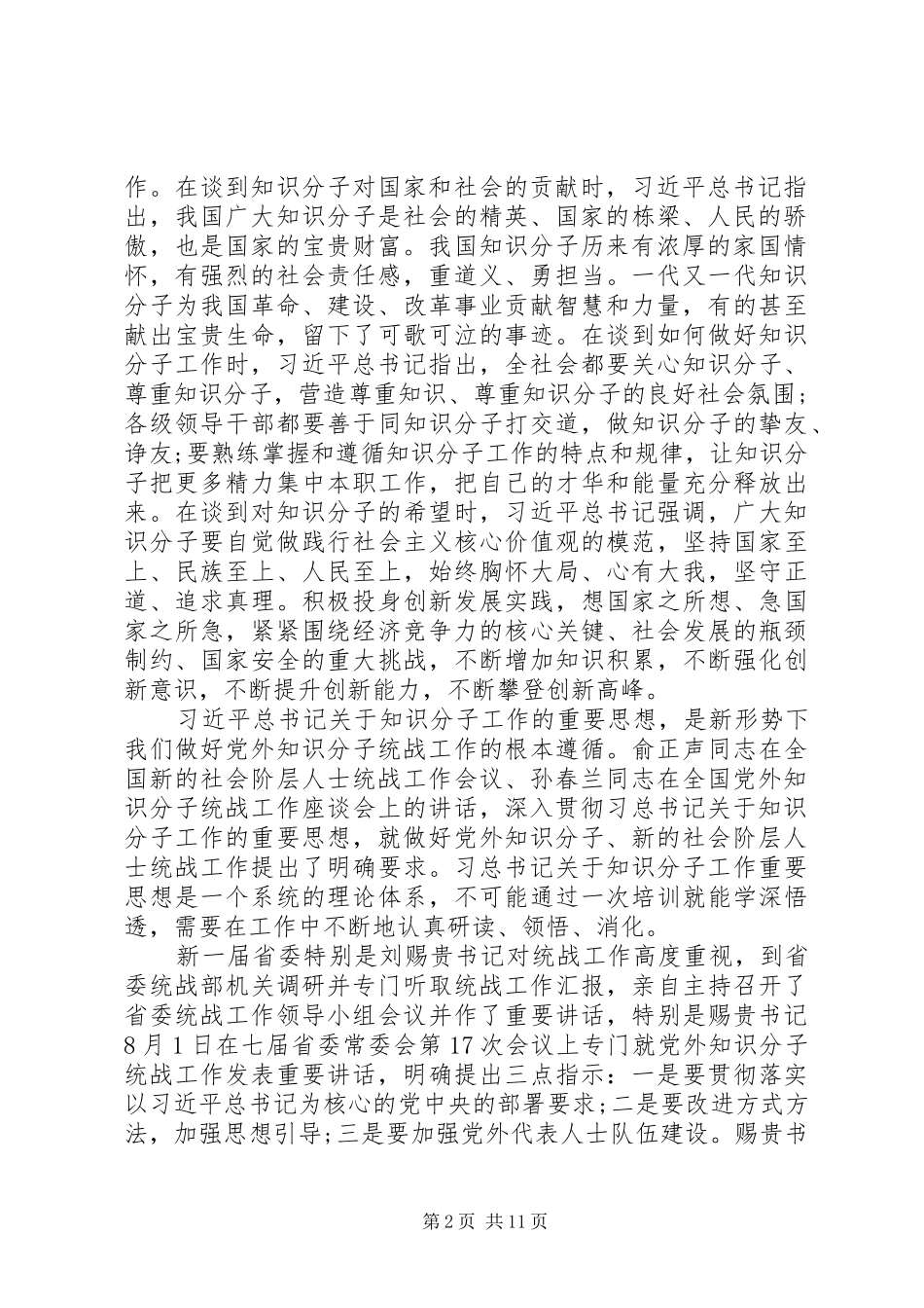 在全省党外知识分子统战工作会议上的讲话发言_第2页