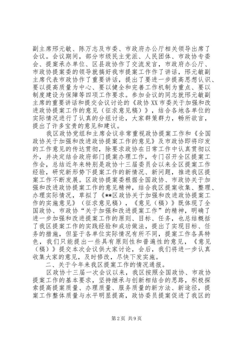 在XX区提案工作会上的讲话发言（二）_第2页