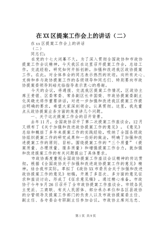 在XX区提案工作会上的讲话发言（二）