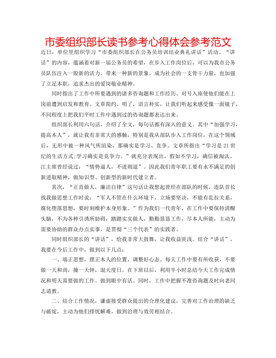 市委组织部长读书参考心得体会参考范文 _第1页