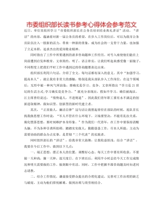 市委组织部长读书参考心得体会参考范文 