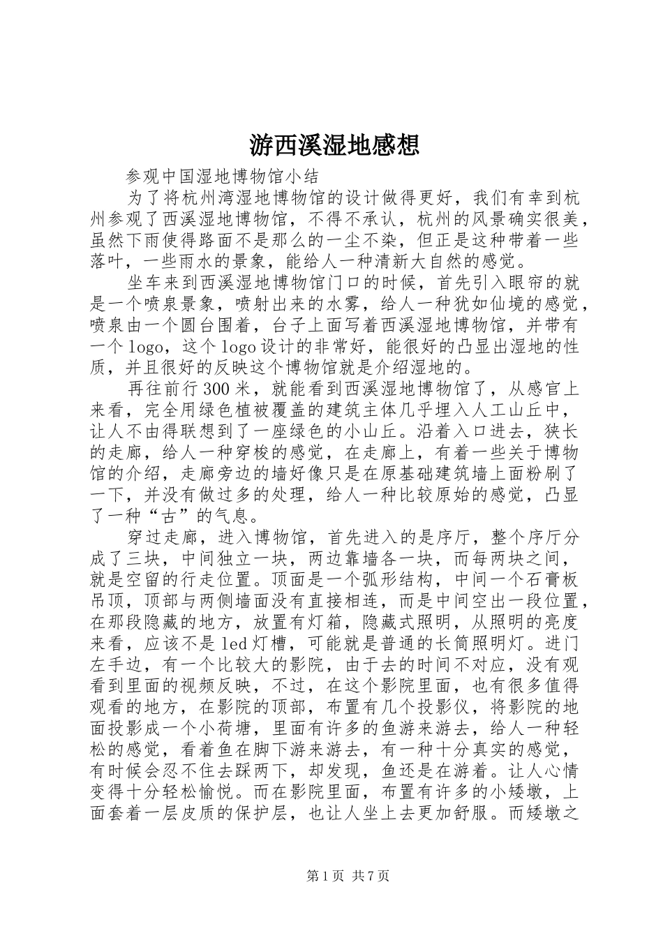 游西溪湿地感想_第1页