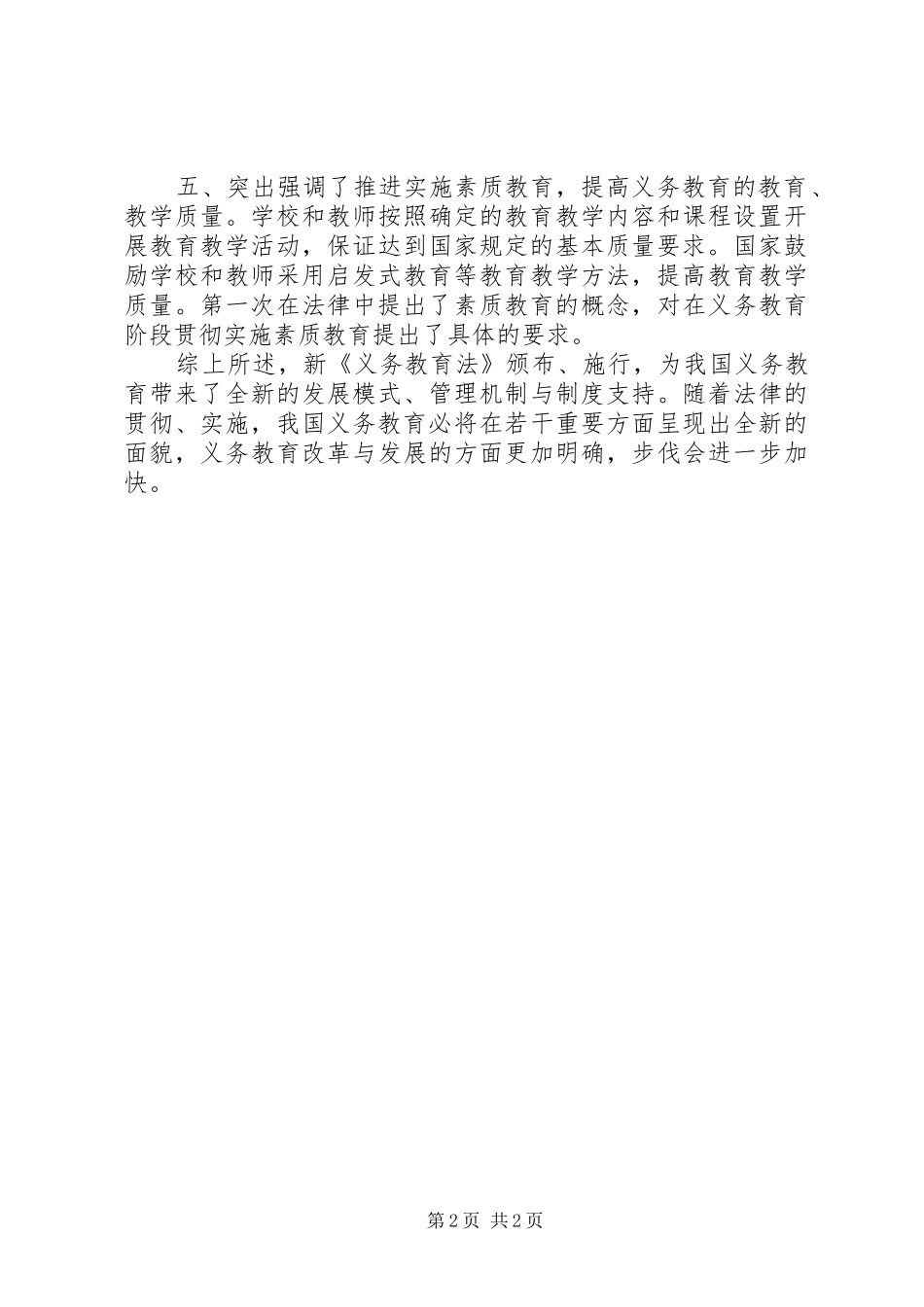 义务教育法的体会心得3_第2页