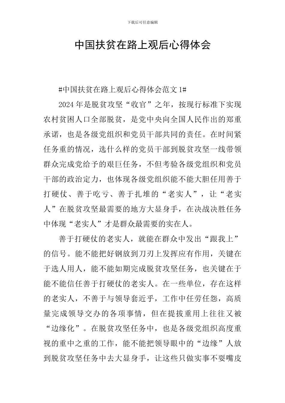 中国扶贫在路上观后心得体会_第1页