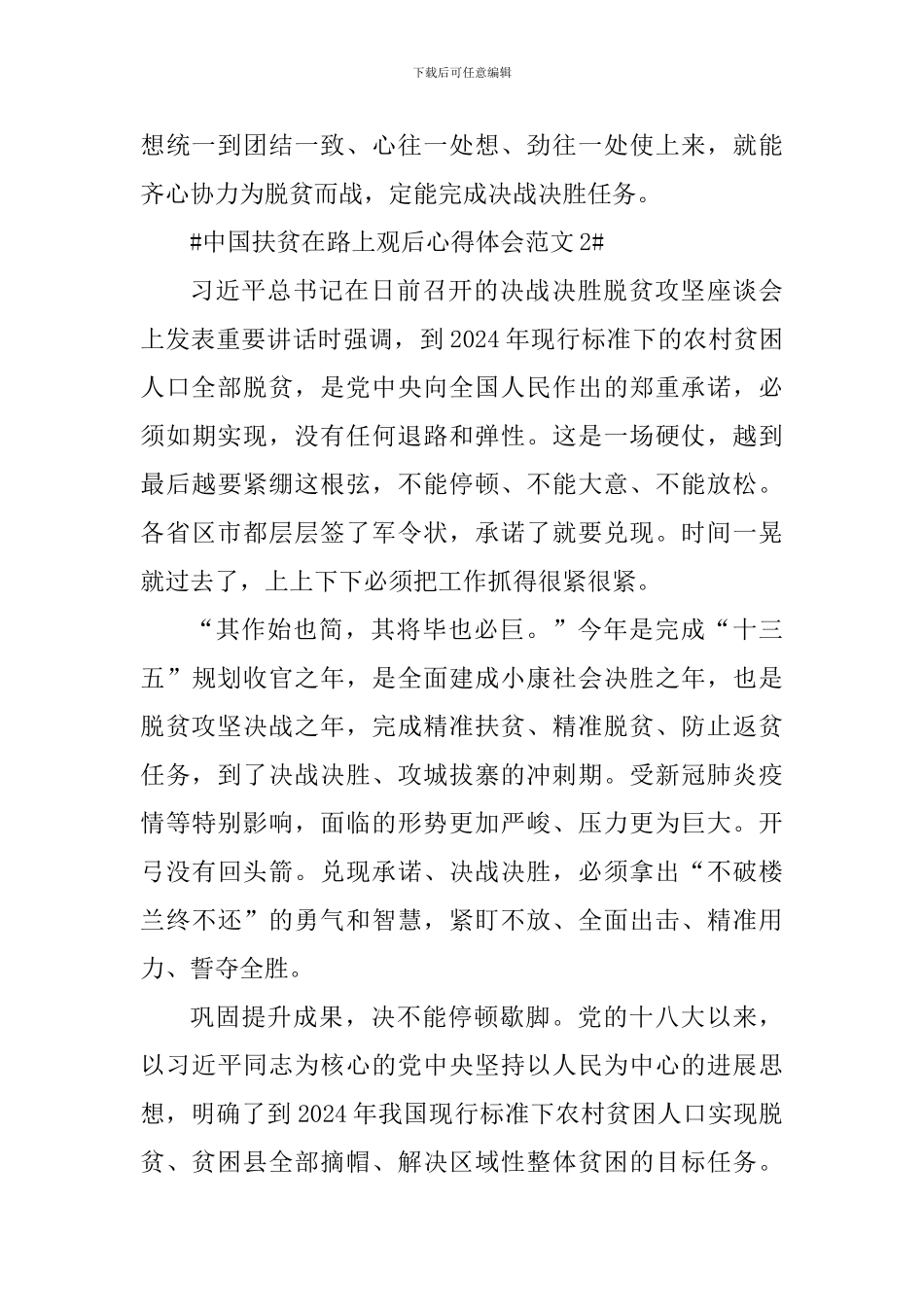 中国扶贫在路上观后心得体会_第3页