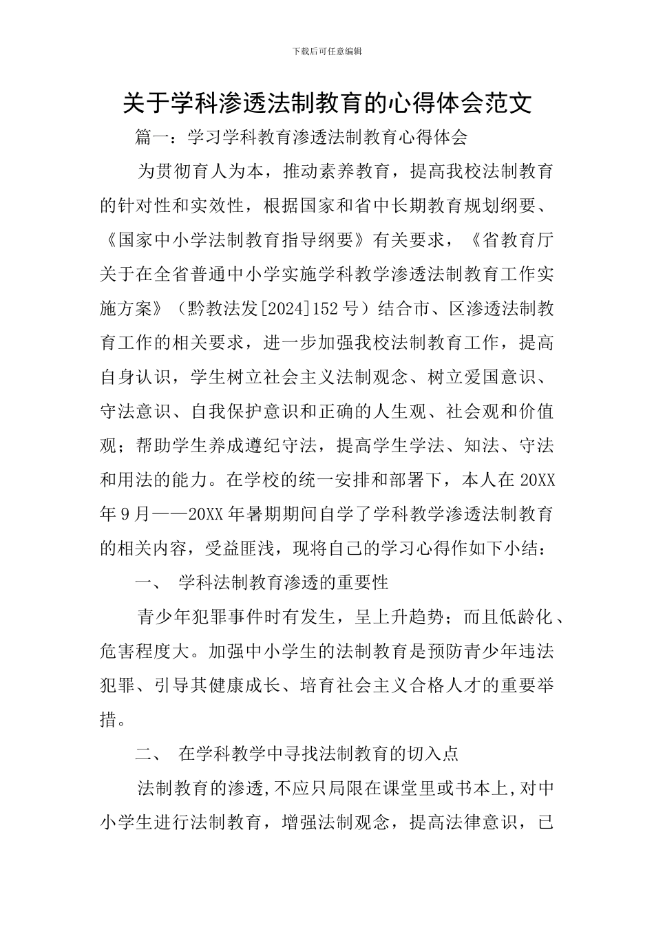 关于学科渗透法制教育的心得体会范文_第1页