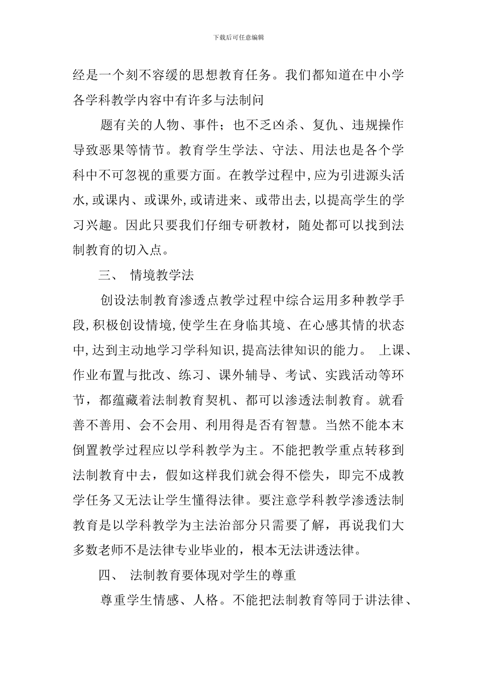 关于学科渗透法制教育的心得体会范文_第2页