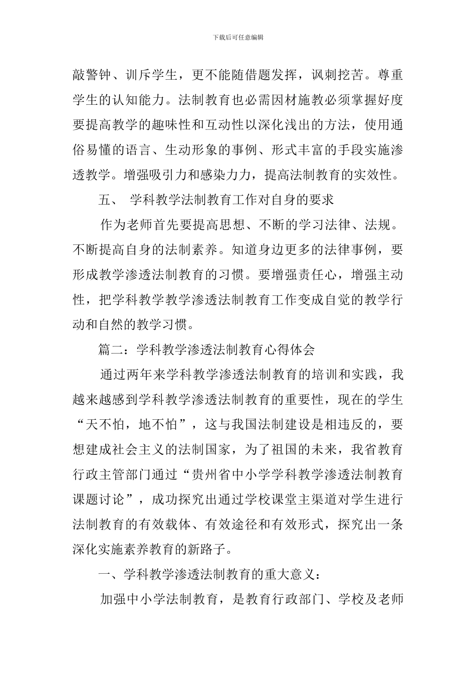关于学科渗透法制教育的心得体会范文_第3页
