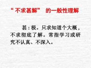 《不求甚解》教学课件