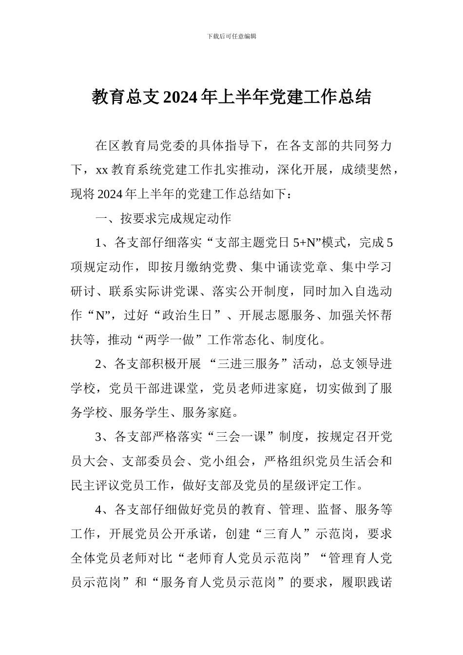 教育总支2018年上半年党建工作总结_第1页