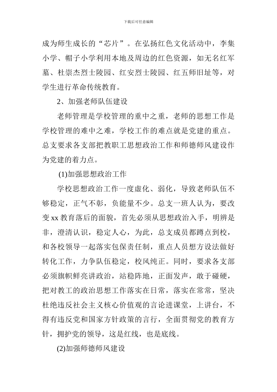 教育总支2018年上半年党建工作总结_第3页