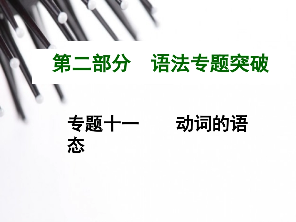 2015中考英语语法专题复习专题十一动词的语态_第1页