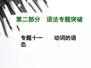 2015中考英语语法专题复习专题十一动词的语态