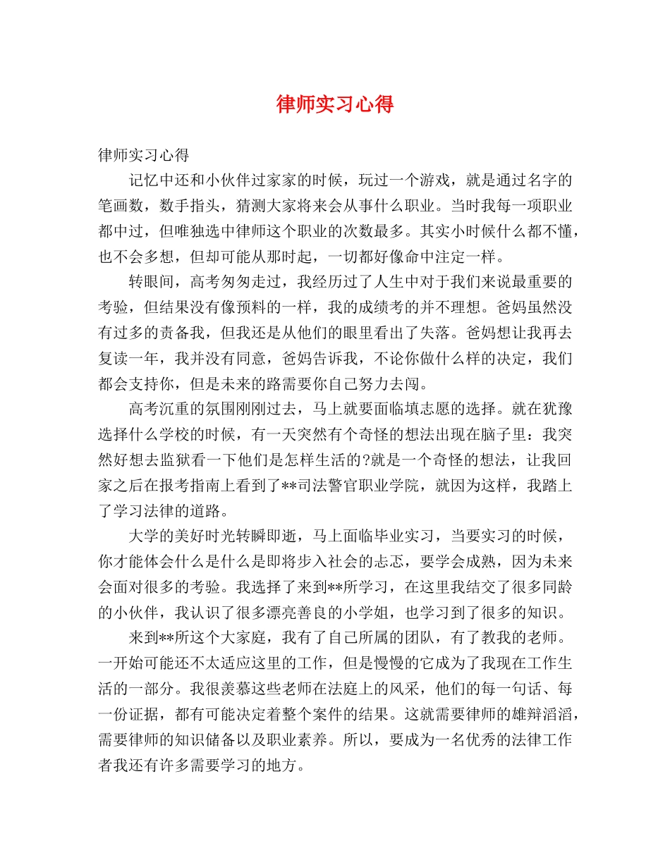 律师实习心得 _第1页