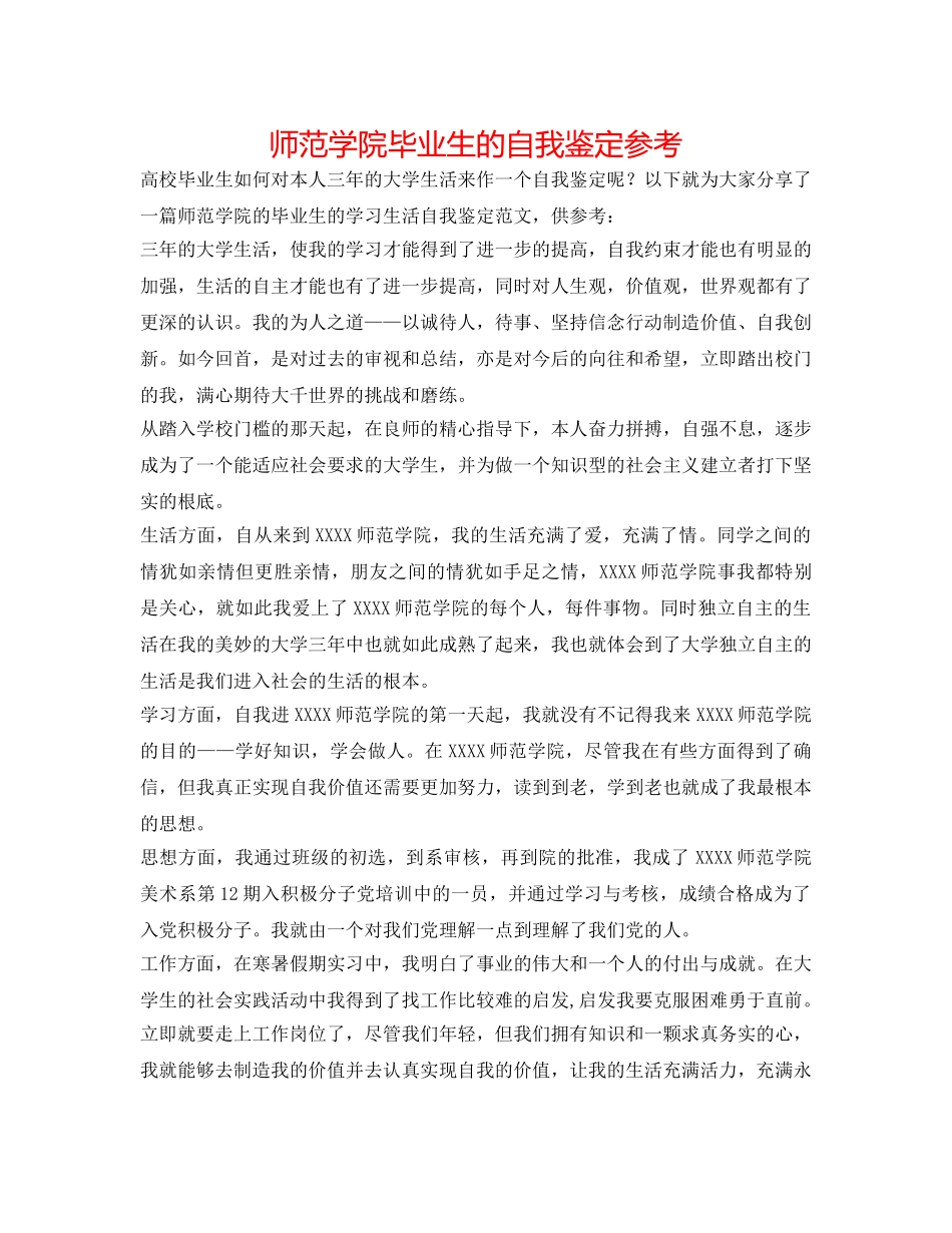 师范学院毕业生的自我鉴定参考 _第1页